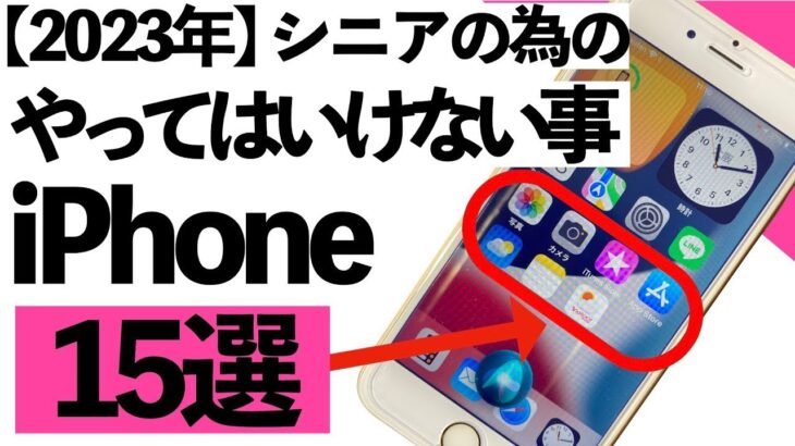 【2023年】シニアの為のiPhoneでやってはいけない事15選【シニア向け】