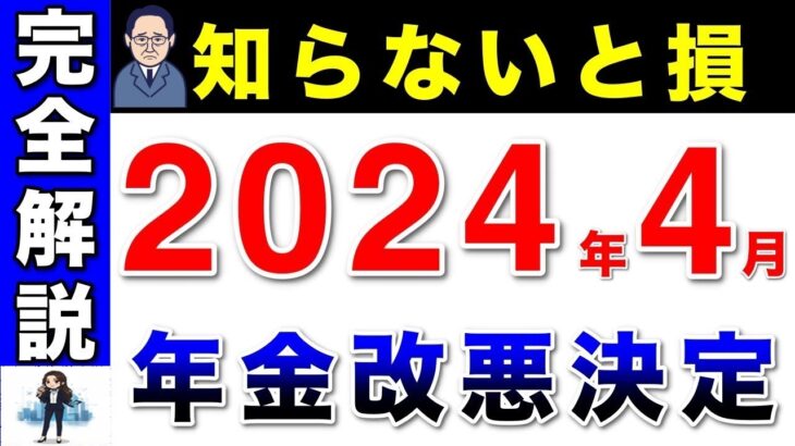 🚏【完全解説】2024年の年金改正で『こう変わる！』この動画1本で全てがわかる！🚏