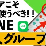 【2024年】1人LINEグループ！シニアこそ絶対使ったほうがいいヤバい理由！！【シニア向け】