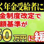˚⊱🪷⊰˚【年金＋労働者に朗報】2024年4月の改定で在職老齢年金の金額が緩和されます！年金停止される人はかなりの少数派です˚⊱🪷⊰˚