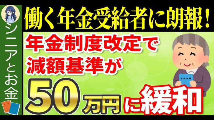 ˚⊱🪷⊰˚【年金＋労働者に朗報】2024年4月の改定で在職老齢年金の金額が緩和されます！年金停止される人はかなりの少数派です˚⊱🪷⊰˚