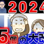 🚏【2024年の年金改正】全国民の年金が減額される！？政府が目指す5つの大改悪！次期年金改正に向けた主な検討事項🚏