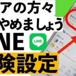 【注意喚起】2024年最新版！シニアが絶対避けるべきLINEの危険設定18選【シニア向け】