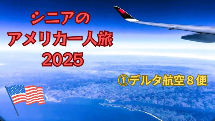 シニアのアメリカ一人旅  2025  ①デルタ航空８便で西海岸沿いにサンフランシスコ上空からロサンゼルス国際空港へ到着