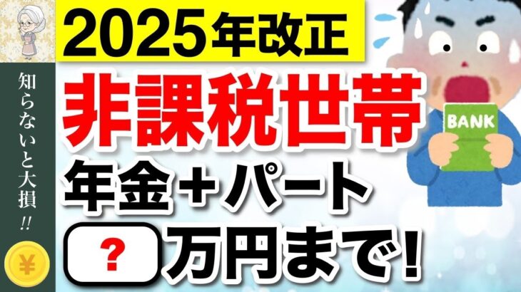 ♡【緊急速報】年金と給与がある人の非課税基準は◯◯万円！介護保険料の罠にも要注意【2025年金改正】 #住民税非課税世帯♡