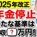 ♡【緊急速報】年金停止の基準額が変更へ年収いくらが対象損をしない対策も解説2025年金改正在職老齢年金♡