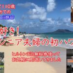 2025 シニア夫婦の初ハワイ旅（４日目）