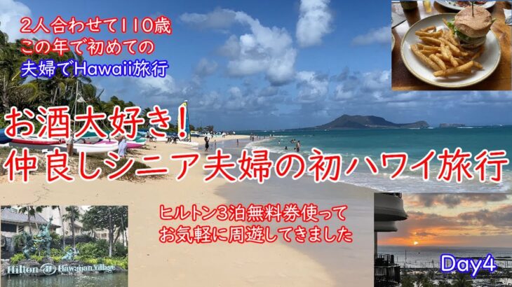 2025 シニア夫婦の初ハワイ旅（４日目）
