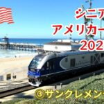 シニアのアメリカ一人旅  2025  ③ビーチの駅と木造の桟橋  サンクレメンテピアへ