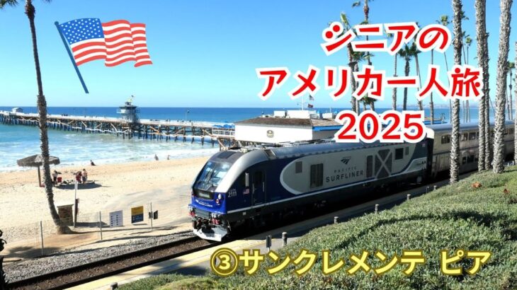 シニアのアメリカ一人旅  2025  ③ビーチの駅と木造の桟橋  サンクレメンテピアへ