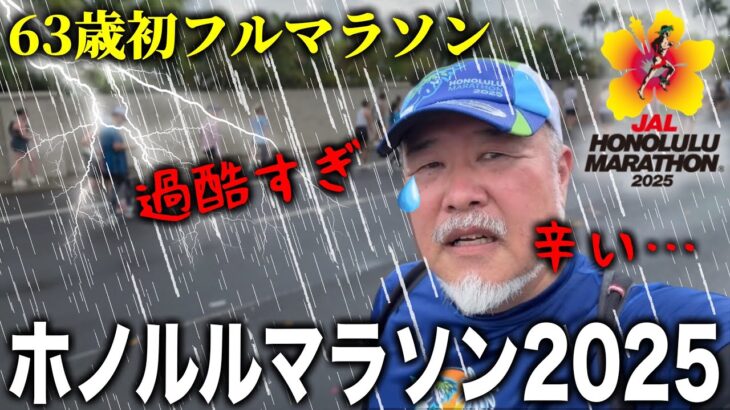 過酷なホノルルマラソン2025 フル完走記 ハワイ旅の思い出｜年末年始のシニア夫婦旅