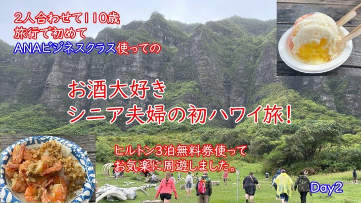 2025 シニア夫婦の初ハワイ旅（2日目）