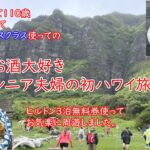 2025 シニア夫婦の初ハワイ旅（2日目）