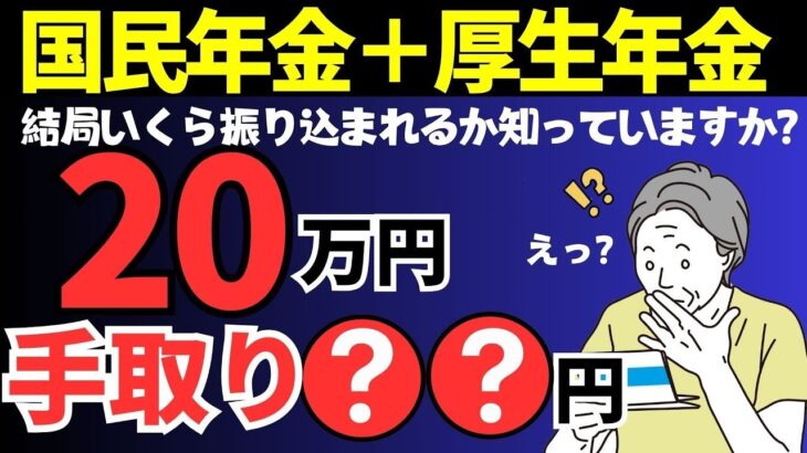 🪭【2025年 年金手取り額早見表】年金月20万円驚きの手取り額。国民年金と厚生年金合わせて年240万円は、結局いくら振り込まれるのかご存じですか？年金にかかる税金・社会保険料🪭