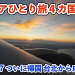 【シニア一人旅2025夏編】ついに帰国 台北から成田へ  20250720