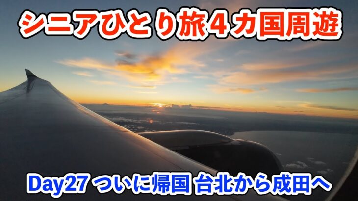 【シニア一人旅2025夏編】ついに帰国 台北から成田へ  20250720