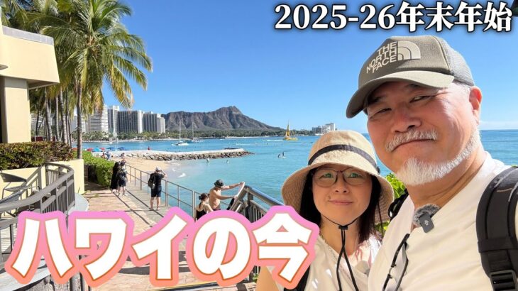 ハワイの今はこうなっている！円安のワイキキをシニア夫婦が歩いてみた｜ヒルトン〜ワイキキ散歩【2025-26年年末年始最新】