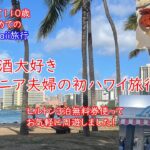 2025 シニア夫婦の初ハワイ旅（3日目）