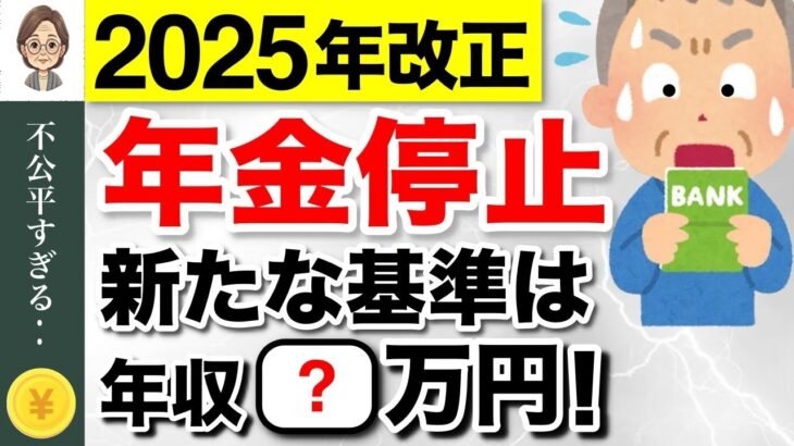 🌸【緊急速報】年金停止の基準額が変更へ年収いくらが対象損をしない対策も解説2025年金改正在職老齢年金🌸