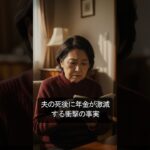 【2025年最新】｜遺族年金の残酷な罠｜全シニア夫婦が知るべき警告
