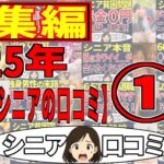 【2025年総集編①】さくらシニアの口コミの総集編です！＜老後・シニアライフ＞