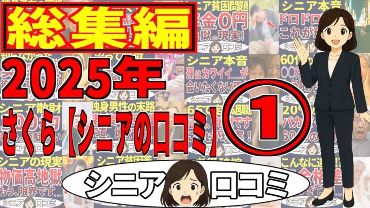 【2025年総集編①】さくらシニアの口コミの総集編です！＜老後・シニアライフ＞