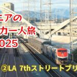 シニアのアメリカ一人旅  2025  ②路線バスでLA 7thストリートブリッジへ　途中聞きしに勝るヤ〇イエリアを通過‼️