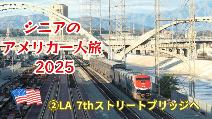 シニアのアメリカ一人旅  2025  ②路線バスでLA 7thストリートブリッジへ　途中聞きしに勝るヤ〇イエリアを通過‼️