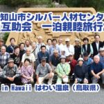 福知山市シルバー人材センター会員互助会　一泊親睦旅行2025 in はわい温泉 #福知山 #シルバー #人材 #センター #pv #シニア #旅行 #鳥取