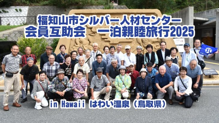 福知山市シルバー人材センター会員互助会　一泊親睦旅行2025 in はわい温泉 #福知山 #シルバー #人材 #センター #pv #シニア #旅行 #鳥取