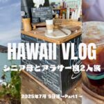 【2025.7月】70代シニア母とアラサー娘2人旅【Hawaii Vlog】5日目 ﾊﾜｲｶｲ/ｱｲﾗﾝﾄﾞﾌﾞﾘｭｰｺｰﾋｰﾊｳｽ