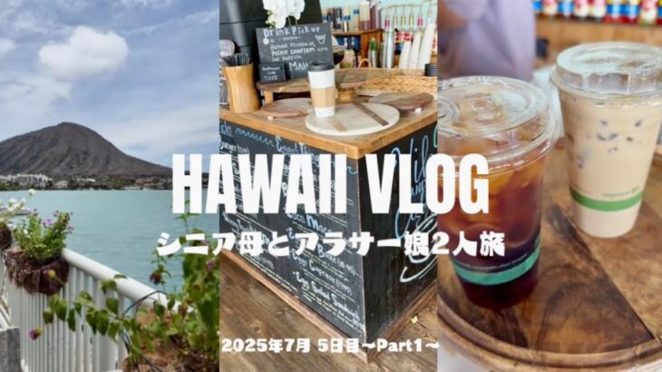【2025.7月】70代シニア母とアラサー娘2人旅【Hawaii Vlog】5日目 ﾊﾜｲｶｲ/ｱｲﾗﾝﾄﾞﾌﾞﾘｭｰｺｰﾋｰﾊｳｽ