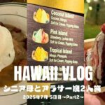 【2025.7月】70代シニア母とアラサー娘2人旅【Hawaii Vlog】5日目② ｳﾙﾌｷﾞｬﾝｸﾞ/ｱｲﾗﾝﾄﾞｳﾞｨﾝﾃｰｼﾞｼｪｲﾌﾞｱｲｽ