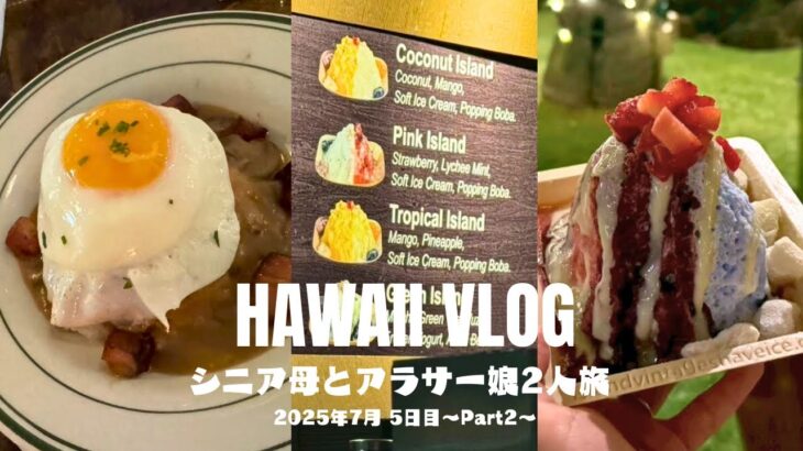 【2025.7月】70代シニア母とアラサー娘2人旅【Hawaii Vlog】5日目② ｳﾙﾌｷﾞｬﾝｸﾞ/ｱｲﾗﾝﾄﾞｳﾞｨﾝﾃｰｼﾞｼｪｲﾌﾞｱｲｽ