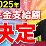 ❀【速報】2025年度の年金支給額1 9%増加の真実！！知らないと損する6つの重要改定ポイント！生活への影響を徹底解説❀