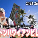 【2025年最新】ハワイ旅行気になる今のハワイ、12月のヒルトン・ラグーンから衝撃の物価まで｜シニア夫婦
