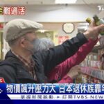 日本高齡族群陷困境！專家揭「年金制度恐破產」銀髮族重回職場救生計｜十點不一樣20251205 @TVBSNEWS01