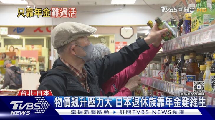 日本高齡族群陷困境！專家揭「年金制度恐破產」銀髮族重回職場救生計｜十點不一樣20251205 @TVBSNEWS01