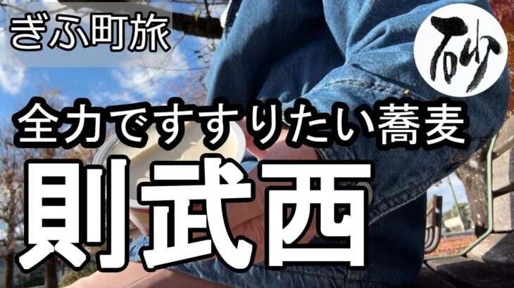 【ナイスなシニアのぎふ町旅＠則武西】岐阜県岐阜市（2025年12月09日）