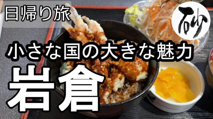 【ナイスなシニアの日帰り旅＠岩倉】愛知県岩倉市（2025年12月19日）