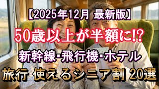 【2025年12月：最新版】旅行好きシニア必見！50歳以上のあなたに贈る、20の神割引まとめ【新幹線・飛行機・宿泊】旅行全てで使える「シニア割 20選！」