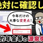 🌸🍡👘【2025年1月8日発送】年金受給者に届く公的年金等の源泉徴収票を確認して！今年は定額減税の記載に注意【老後年金】🌸🍡👘