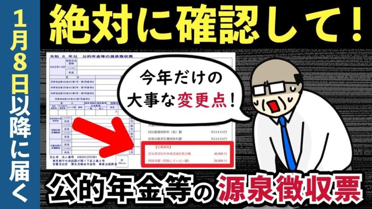 🌸🍡👘【2025年1月8日発送】年金受給者に届く公的年金等の源泉徴収票を確認して！今年は定額減税の記載に注意【老後年金】🌸🍡👘