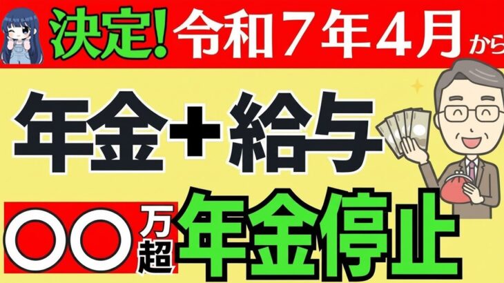 🪭【2025年改正！早見表＆在職老齢年金はこう変わる＆よくある質問】年金支給停止基準額の変更！計算方法は？2025年以降はどうなる？🪭