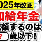 ♡【緊急速報】配偶者の加給年金が減額決定！年金法案成立！2025年以降の受給額はどうなる？いつから実施？【2025年金改正】♡