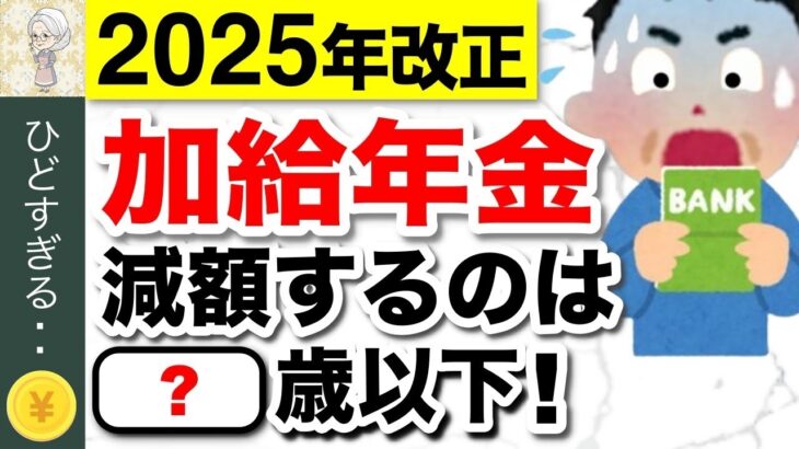 ♡【緊急速報】配偶者の加給年金が減額決定！年金法案成立！2025年以降の受給額はどうなる？いつから実施？【2025年金改正】♡