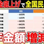 👥【超重要】2025年、年金制度がまた変わる！“底上げ案”で最大270万円差も！？あなたの世代は増える？減る？基礎年金制度改正を一覧表で徹底解説！👥