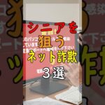 【緊急】2025年最新！シニアを狙う「危険な詐欺」3選 #注意喚起 #シニアライフ