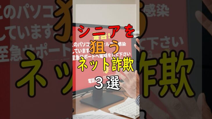 【緊急】2025年最新！シニアを狙う「危険な詐欺」3選 #注意喚起 #シニアライフ