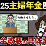 🌸🍡👘【2025年年金改正】主婦年金は廃止の方向へ！年収の壁と第3号被保険者制度を見直す驚愕の改悪案とは【老後年金】🌸🍡👘